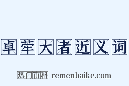 卓荦大者近义词是什么意思的图片